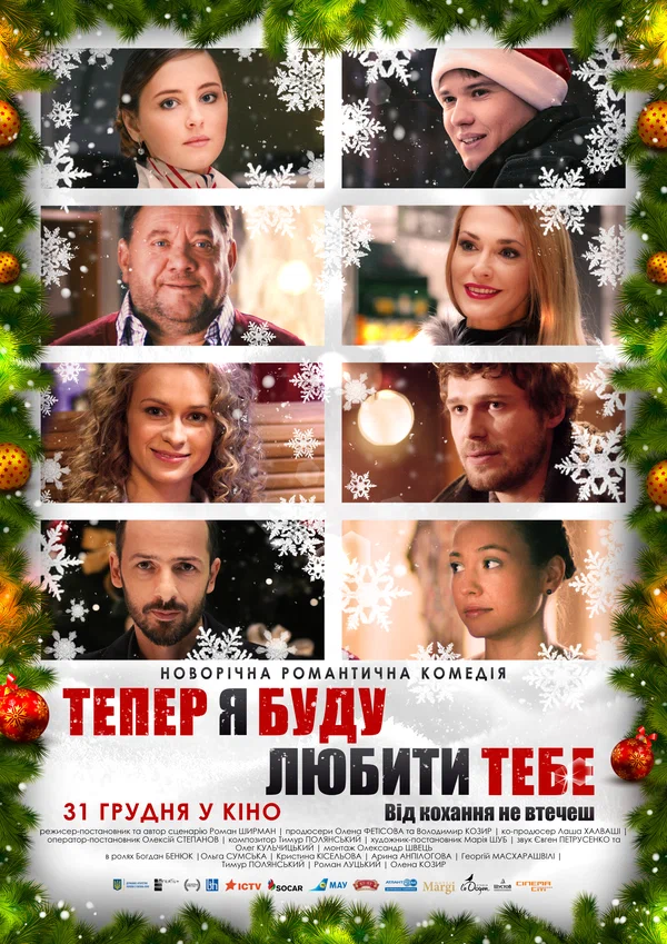 Постер: Теперь я буду любить тебя
