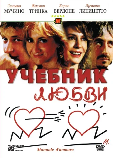 Постер: Учебник любви