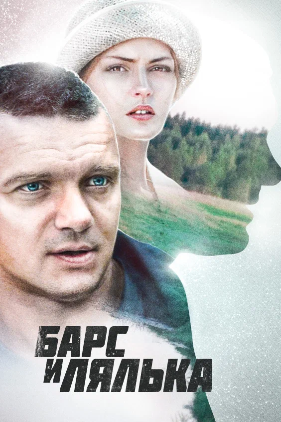 Постер: Барс и Лялька