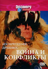 Постер: Discovery: Изобретения древних