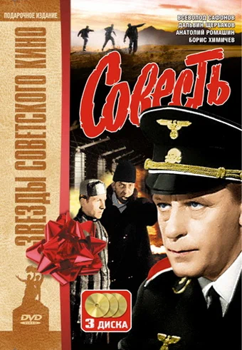 Постер: Совесть