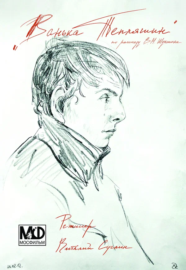 Постер: Ванька Тепляшин