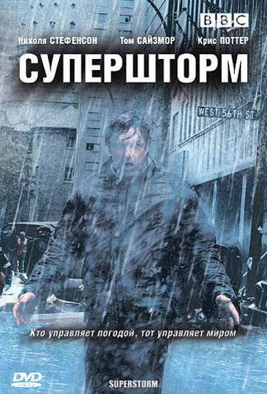 Постер: Супершторм