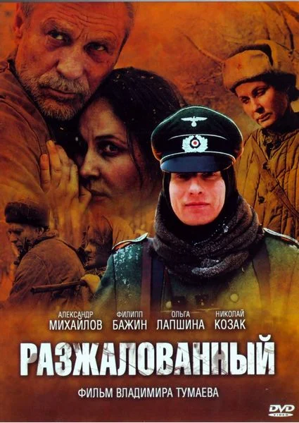 Постер: Разжалованный
