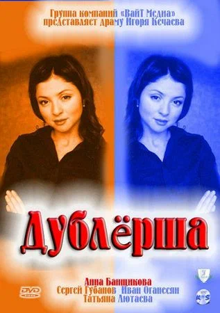 Постер: Дублерша
