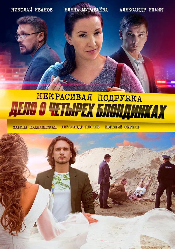 Постер: Некрасивая подружка. Дело о четырёх блондинках