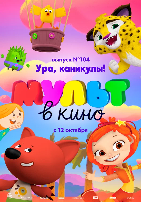 Постер: МУЛЬТ в кино. Выпуск 104. Ура, каникулы!