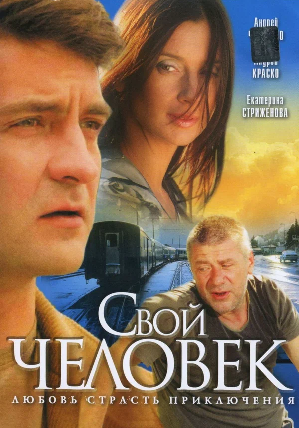 Постер: Свой человек
