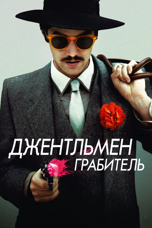 Постер: Джентльмен грабитель