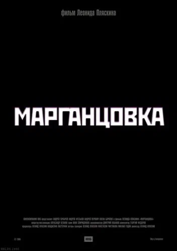 Постер: Марганцовка