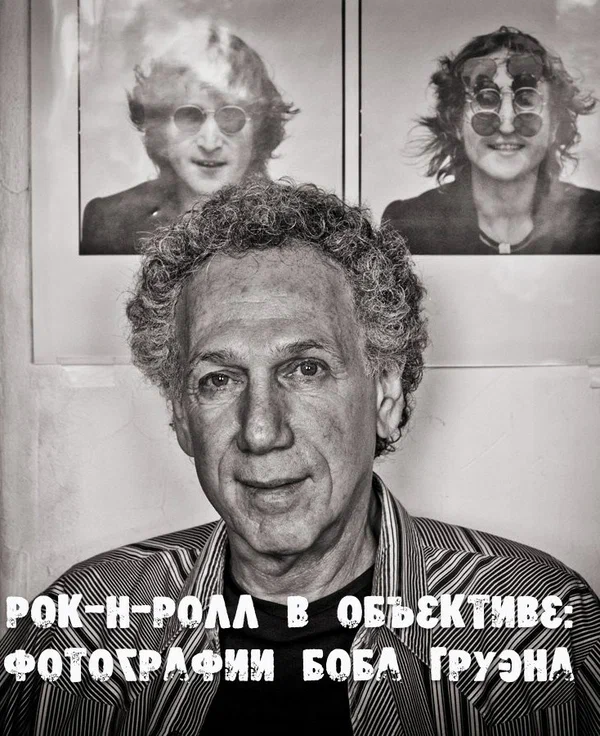 Постер: Рок-н-ролл в объективе: Фотографии Боба Груэна