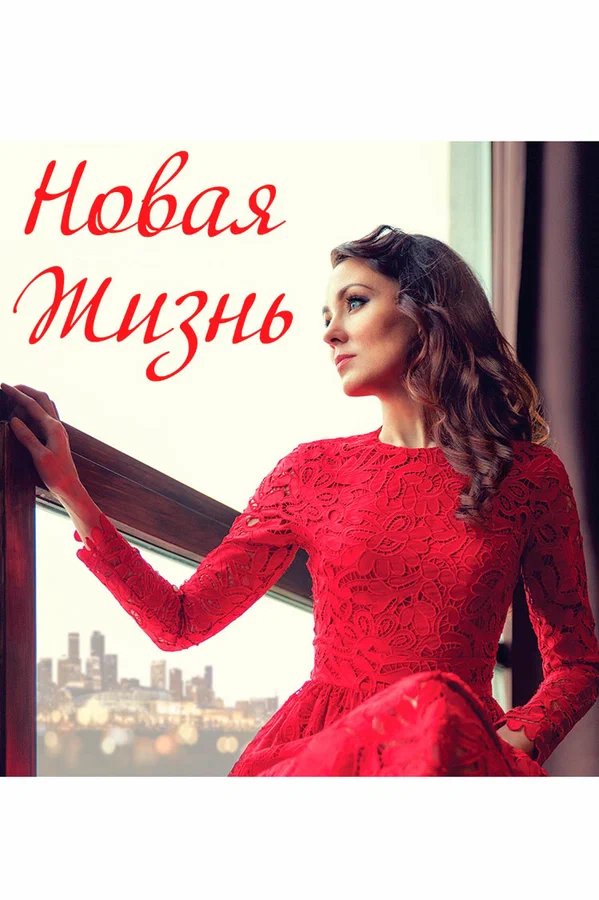 Постер: Новая жизнь