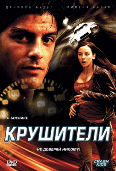 Постер: Крушители