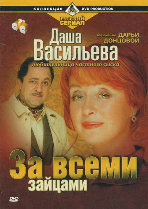 Постер: Даша Васильева. Любительница частного сыска: За всеми зайцами
