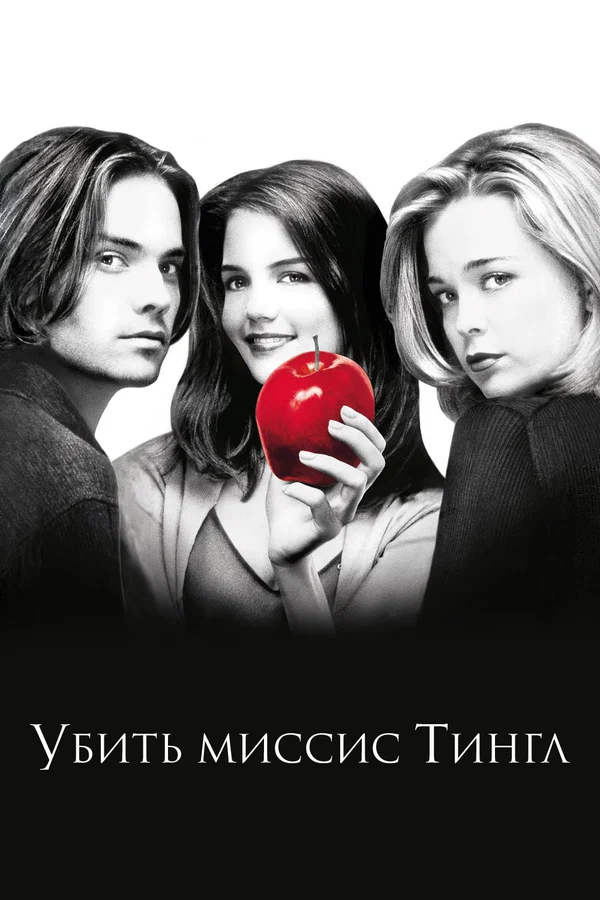 Постер: Убить миссис Тингл