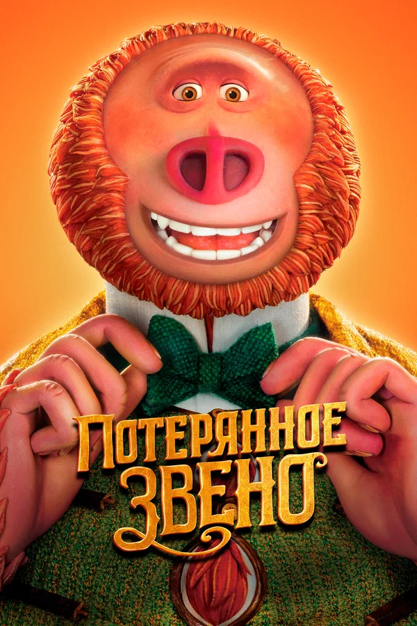 Постер: Потерянное звено