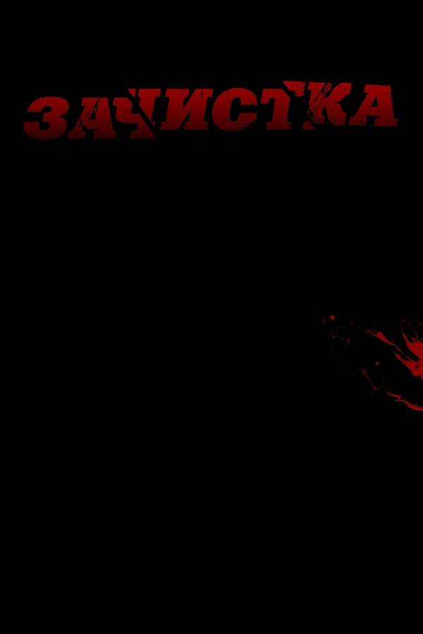 Постер: Зачистка