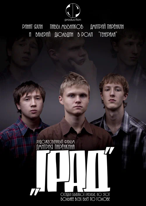 Постер: Град