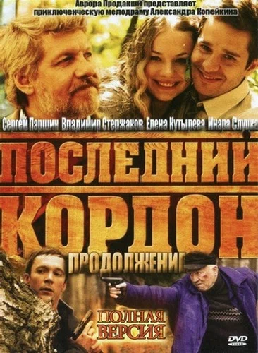 Постер: Последний кордон. Продолжение