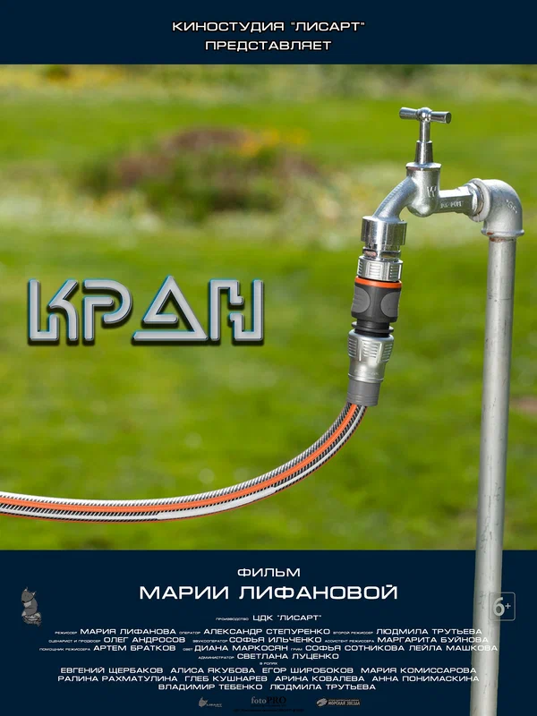 Постер: Кран