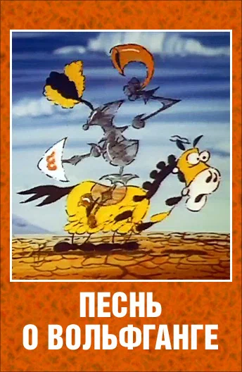 Постер: Песнь о Вольфганге неустрашимом, достославном победителе драконов