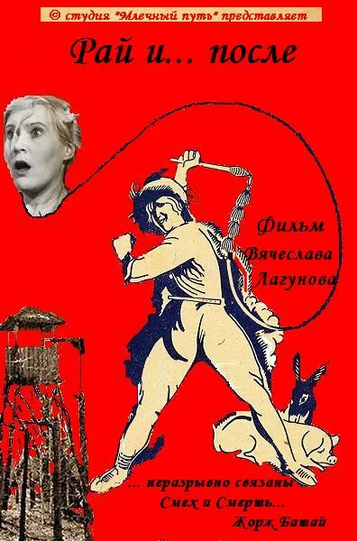 Постер: Рай и... после