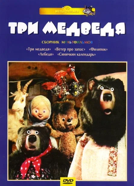 Постер: Три медведя
