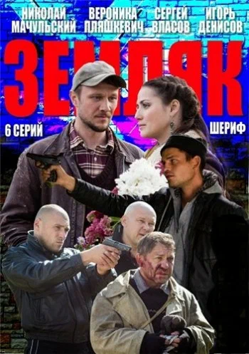 Постер: Земляк