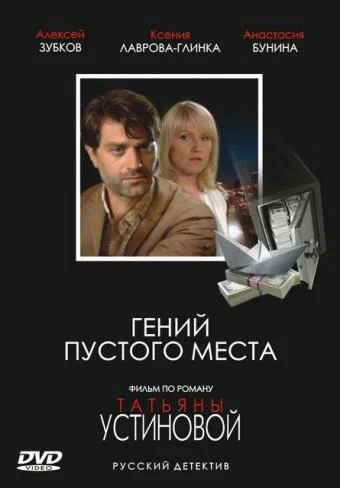 Постер: Гений пустого места