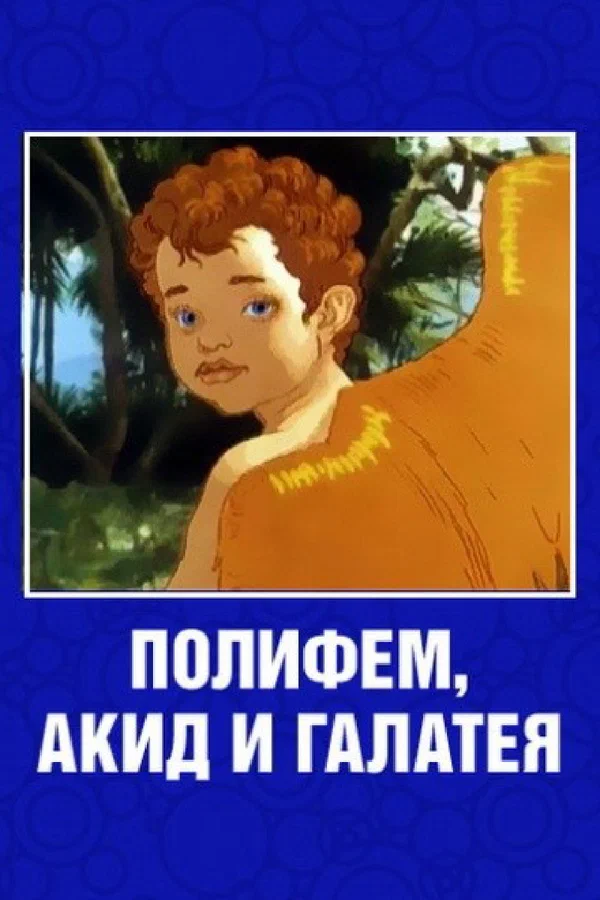 Постер: Полифем, Акид и Галатея