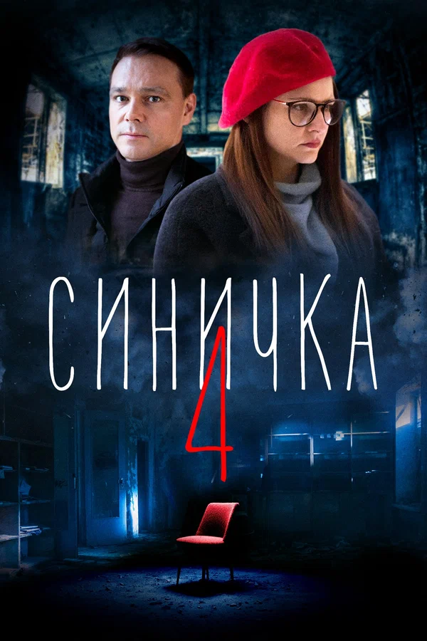Постер: Синичка 4