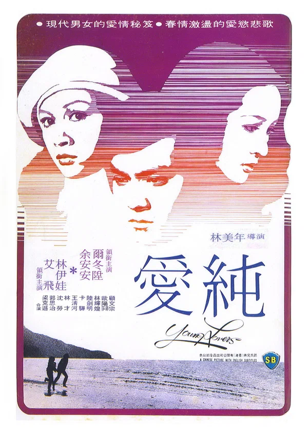 Постер: Se yu yu chun qing