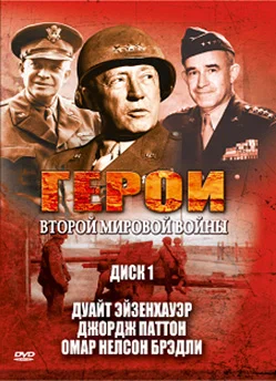 Постер: Герои Второй мировой войны