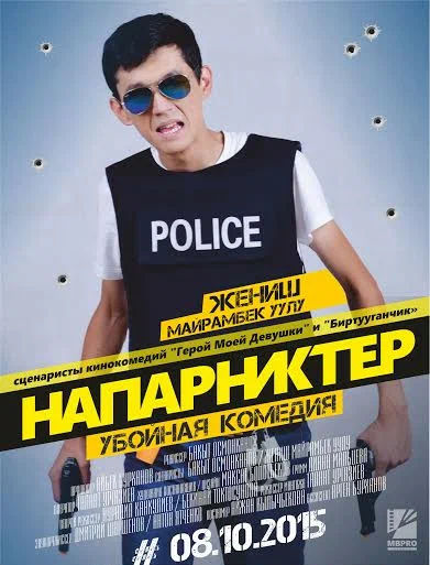 Постер: Напарники
