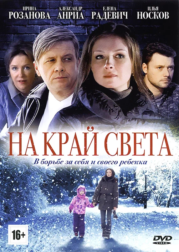 Постер: На край света