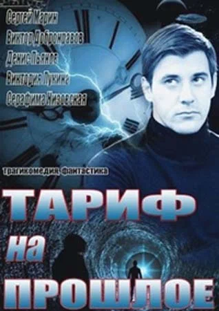 Постер: Тариф на прошлое