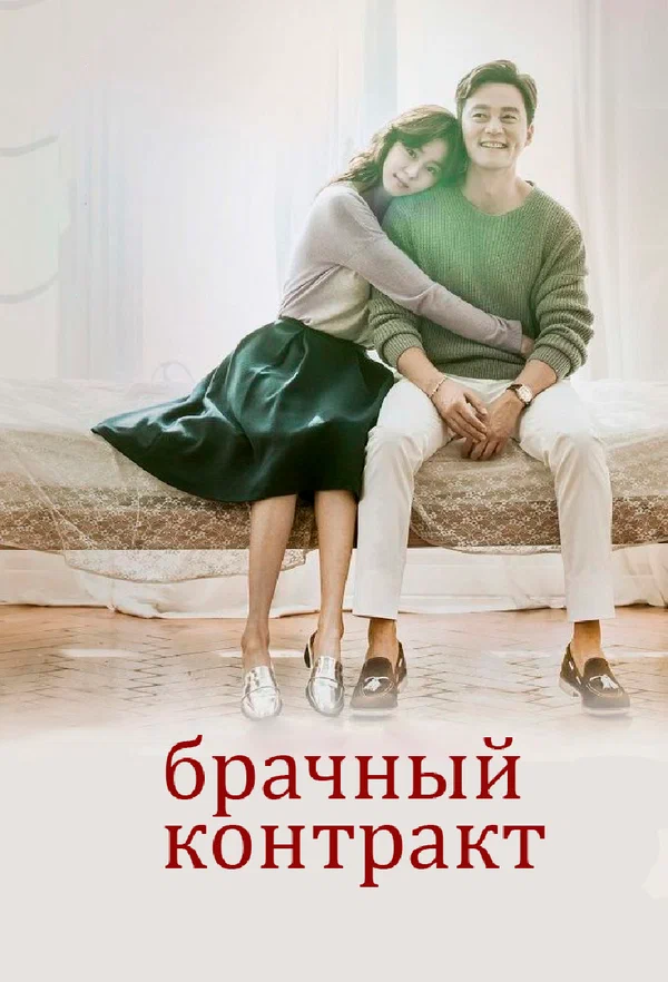 Постер: Брачный контракт