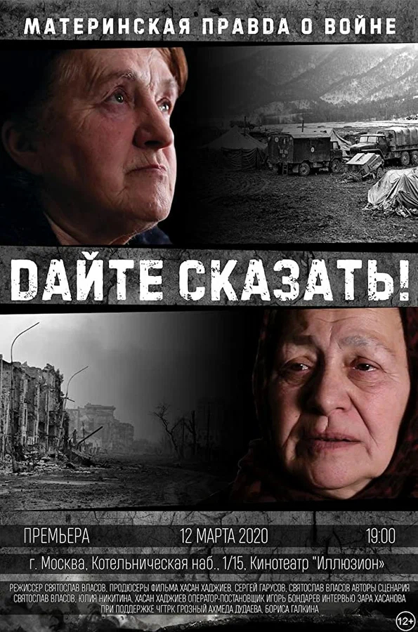 Постер: Дайте сказать!