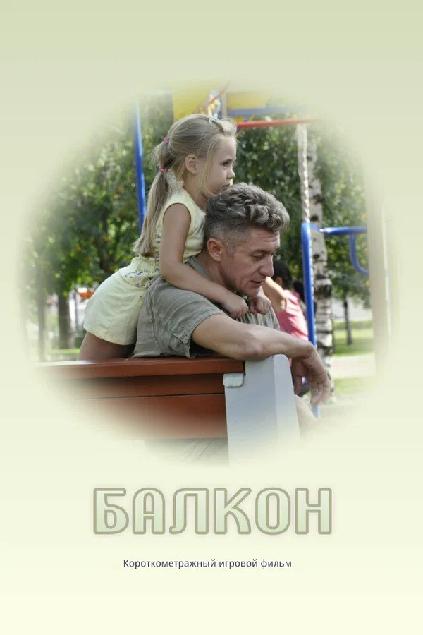 Постер: Балкон