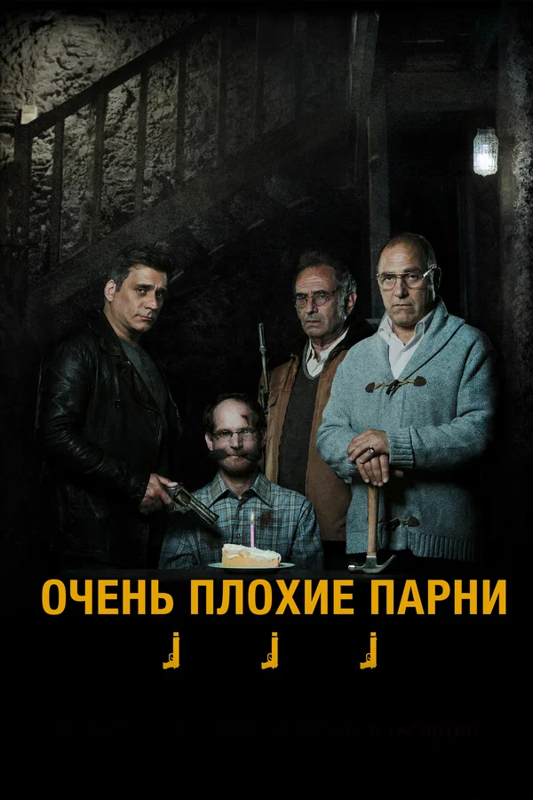 Постер: Очень плохие парни