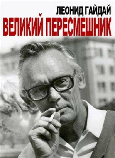 Постер: Леонид Гайдай. Великий пересмешник