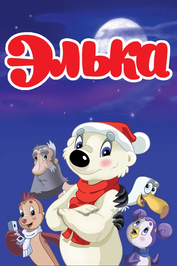 Постер: Элька