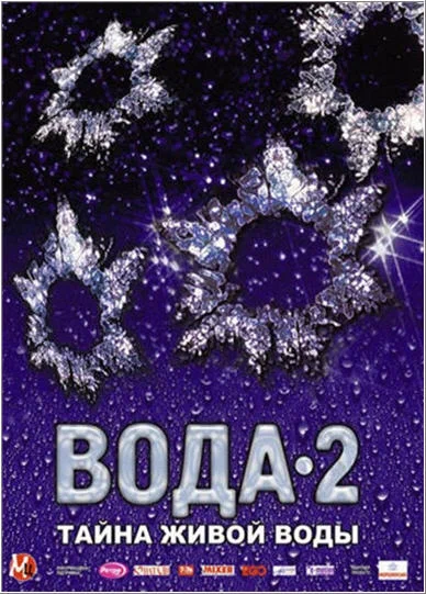 Постер: Вода 2: Тайны живой воды