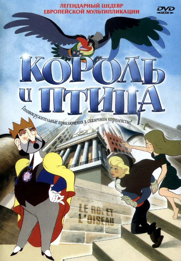 Постер: Король и птица