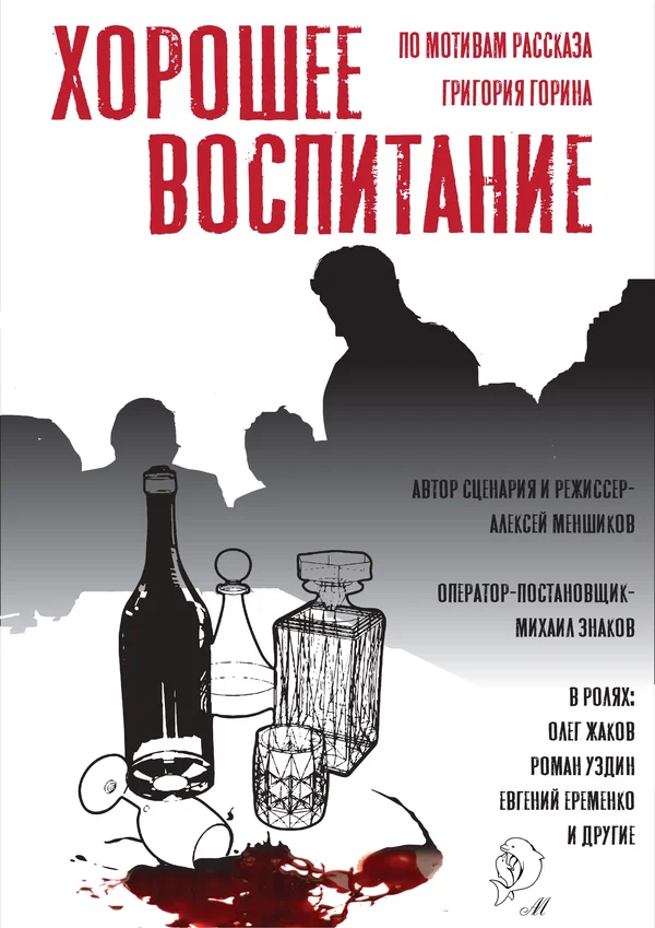 Постер: Хорошее воспитание