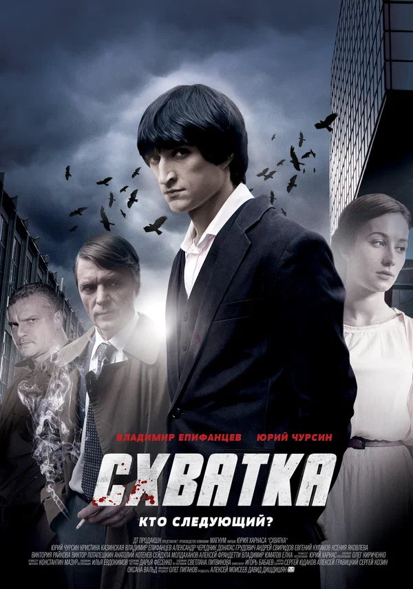 Постер: Схватка