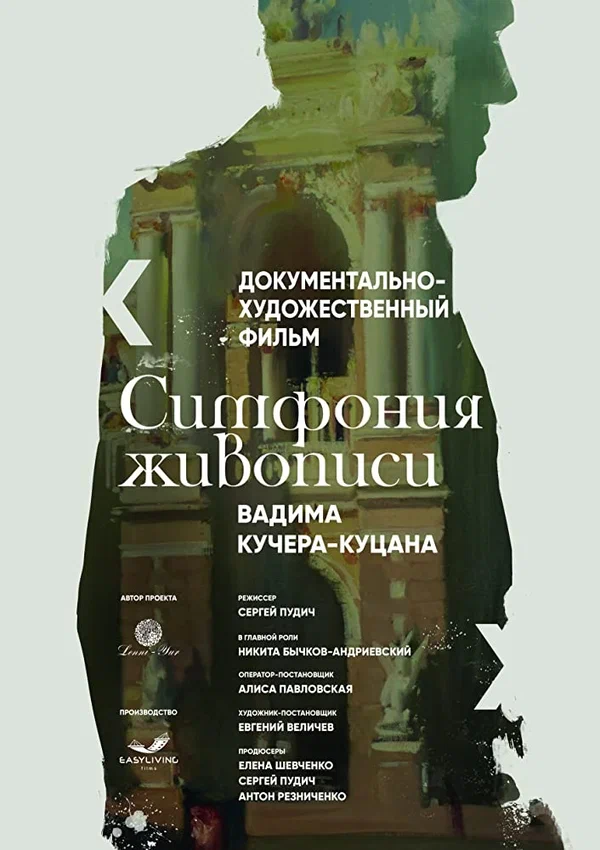 Постер: Симфония живописи Вадима Кучера-Куцана