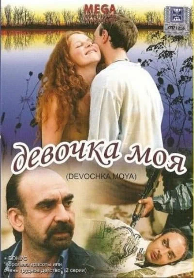Постер: Девочка моя