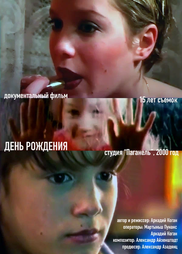 Постер: День рожденья