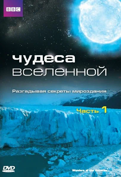 Постер: Чудеса Вселенной